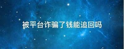 黑客追款案例解析：有人成功追回款项吗「黑客追款案例解析:有人成功追回款项吗是真的吗」