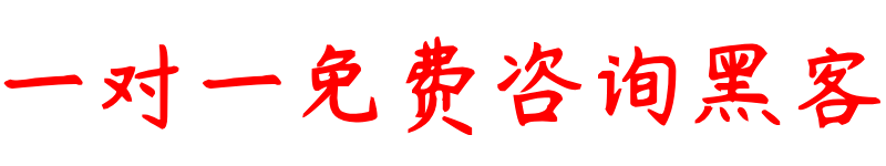 黑客求助中心在线平台